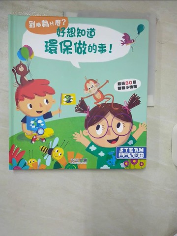 【書寶二手書T9／少年童書_KNS】好想知道環保做的事！_YOYO studio