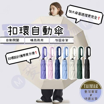 🅜扣環自動傘🅜隔日到貨/現貨/自動傘/折疊傘/可掛式雨傘/防曬傘/輕量雨傘/晴雨傘/防曬傘/摺疊傘/遮陽傘/陽傘/手動傘