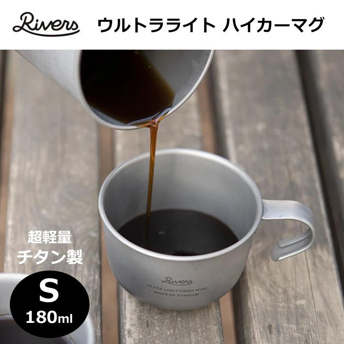 リバーズ ウルトラライト ハイカーマグ Sサイズ 180ml 34g RIVERS シエラカップ チタン製 軽量 登山 キャンプ アウトドア コーヒー マグカップ