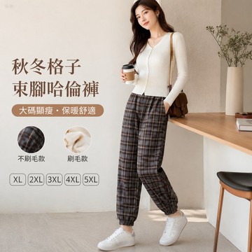 大碼女裝【刷毛/不刷毛】秋冬格子加大碼刷毛加厚束腳休閒蘿蔔哈倫運動女褲 大碼高腰顯瘦遮胯保暖長褲 秋冬季時尚百搭褲子