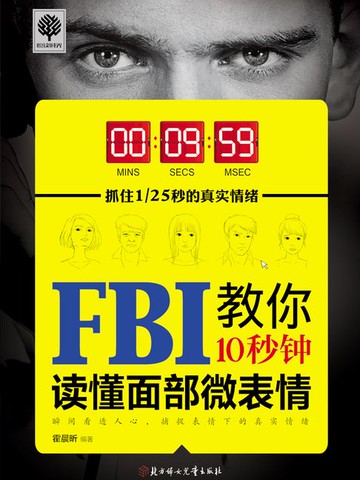 【電子書】FBI教你10秒钟读懂面部微表情