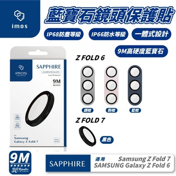 iMos 9M 藍寶石 鋁合金 鏡頭 保護貼 保護框 保護鏡 適 Samsung Z Fold6 7Fold 6 7【APP下單享 6%】