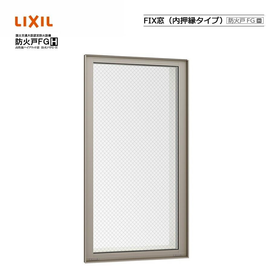 防火戸FG-H FIX窓 内押縁タイプ 060057 LIXILリクシル サッシ Low-E