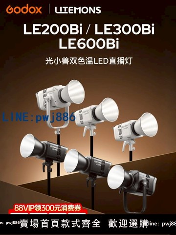 【便宜有好貨】神牛LE300 Bi雙色溫直播LE600補光燈300W主播帶貨LE200bi背景燈拍攝專用影棚燈視頻錄像直播常亮燈LED攝影燈