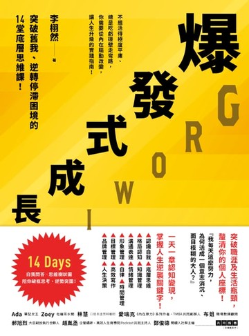 【電子書】爆發式成長：突破舊我、逆轉停滯困境的14堂底層思維課！