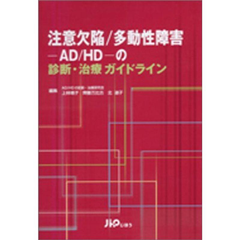 注意欠陥 多動性障害-AD HD-の診断・治療ガイドライン