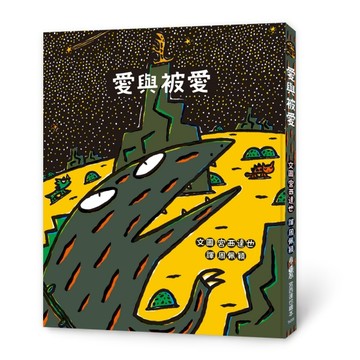 愛與被愛（二版）[二手書_良好]