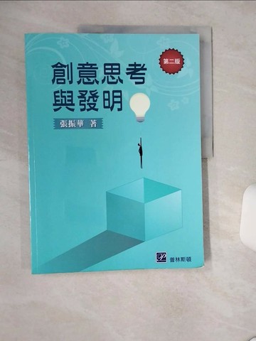 【書寶二手書T2／大學理工醫_SLF】創意思考與發明_張振華