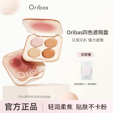 ✨水潤强力✨Oribas遮瑕  芮本詩遮瑕盤 黑眼圈痘印瑕疵遮蓋水潤無暇遮瑕膏 遮淚溝黑眼圈100%正品保證