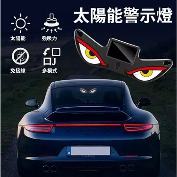 吸盤太陽能警示燈 惡魔之眼警示燈 汽車氛圍燈 警示燈 防撞燈 汽車惡魔眼動態燈 太陽能震動感應動態防追尾後窗警示燈