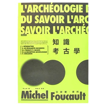 時報 知識考古學 米歇爾·傅柯