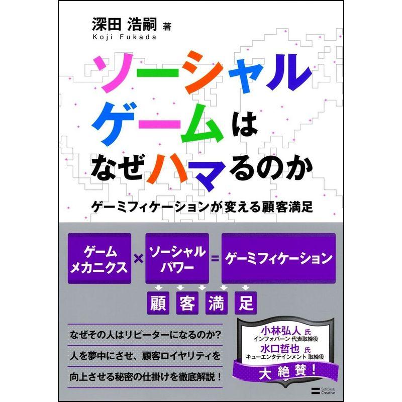 ソーシャルゲームはなぜハマるのか ゲーミフィケーションが変える顧客満足