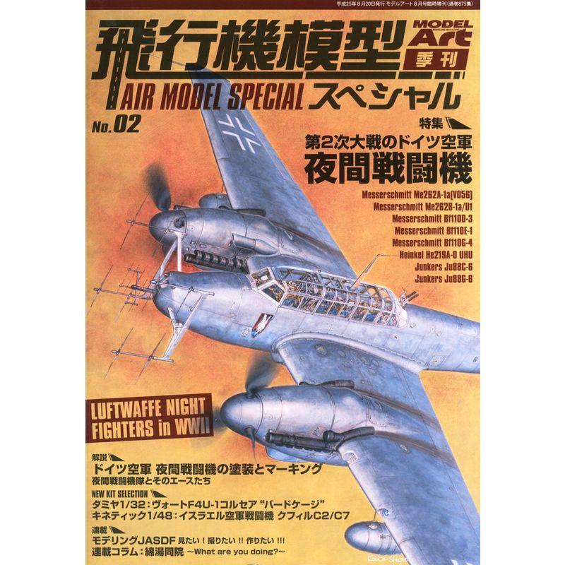 MODEL Art (モデル アート) 増刊 飛行機模型スペシャル2 2013年 08月号 雑誌