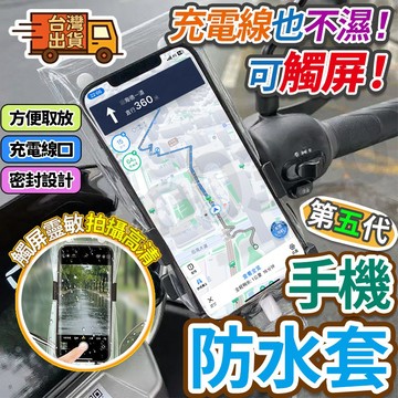 🚀桃園出貨🚀 【4795人好評】新款通用騎手專用手機防水袋可充電放夾支架觸屏充電孔防水套