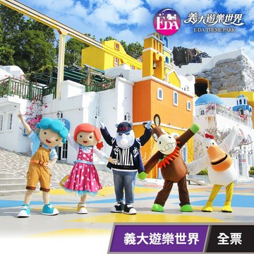 代收代付-限時優惠 【義大遊樂世界】全票 享樂券_電子憑證