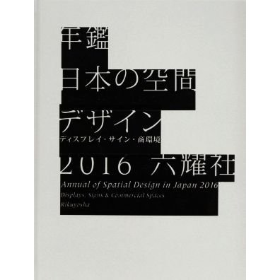 年鑑日本の空間デザイン(２０１６) ディスプレイ・サイン商環境／空間デザイン機構(編者)