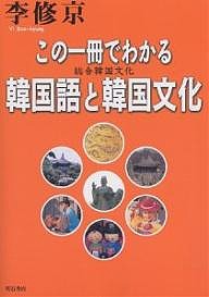 この一冊でわかる韓国語と韓国文化　総合韓国文化 李修京