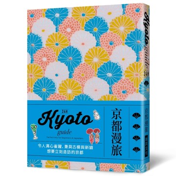 24H京都漫旅：收錄嶄新內容！帶領各位一探時下京都經典&潮流交織而成的驚豔風貌[二手書_良好]