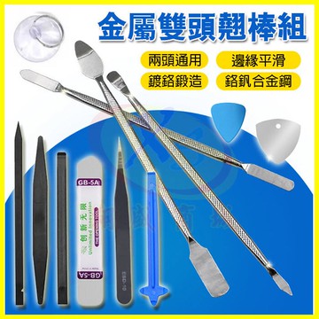 全新12件DIY工具套組???? 翹棒組 專業翹棒包 DIY維修手機平板吸盤 金屬/塑膠撬棒 開殼 拆機撬殼 維修工具【APP享4%回饋】