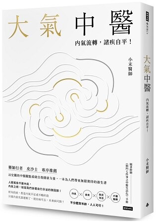 大氣中醫：內氣流轉，諸疾自平！(隨書贈《開門七件事之中醫生活化》手冊)