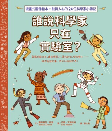 【電子書】誰說科學家只在實驗室？發掘恐龍化石、建造機器人、尋找彩虹、研究種子……做你喜歡的事，也可以拯救世界！（漫畫式圖像繪本+鼓舞人心的24位科學家小傳記）