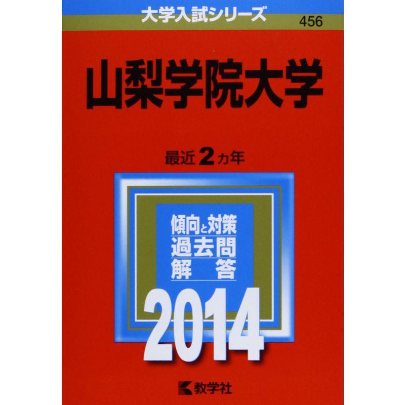 山梨学院大学 (2014年版 大学入試シリーズ)