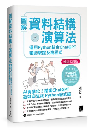 圖解資料結構 × 演算法：運用 Python 結合 ChatGPT 輔助驗證及寫程式(暢銷回饋版)