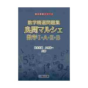 数学精選問題集良問マルシェ数学１・Ａ・２・Ｂ