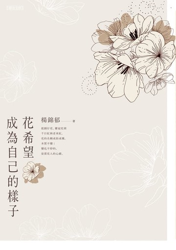 【電子書】花希望成為自己的樣子