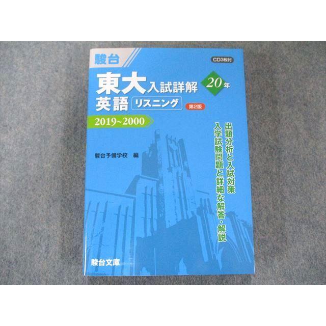 UW81-032 駿台文庫 東大入試詳解20年 英語リスニング＜第2版＞−2019〜2000 CD1枚付 22m1B