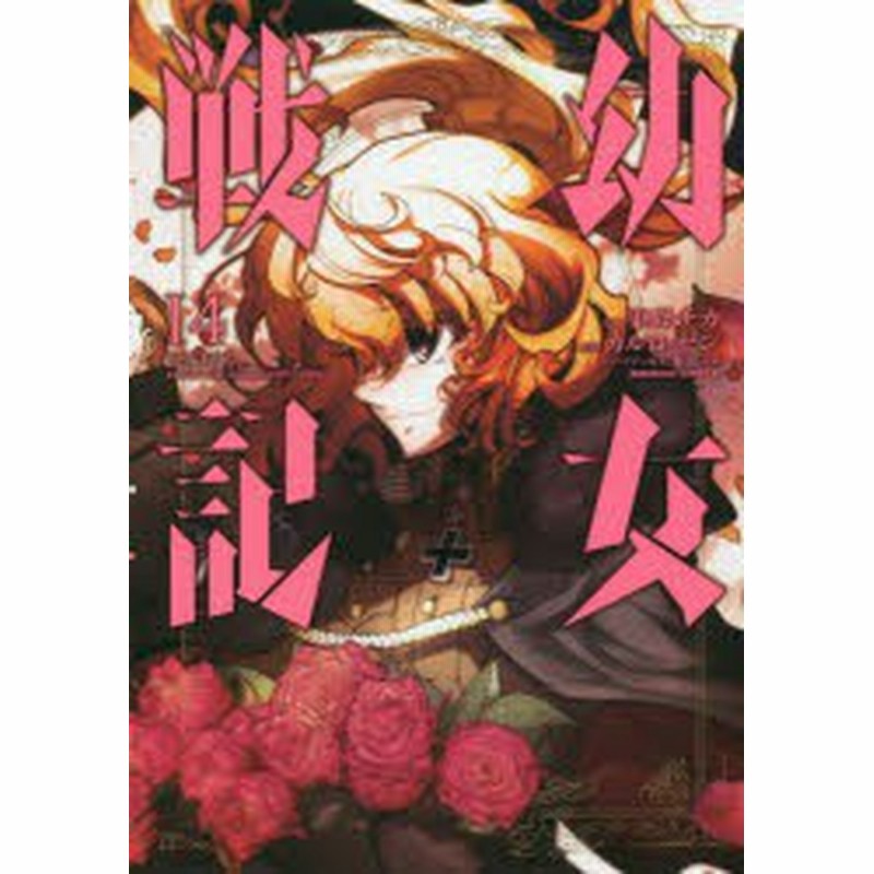 新品 幼女戦記 14 東條チカ 漫画 カルロ ゼン 原作 篠月しのぶ キャラクター原案 通販 Lineポイント最大1 0 Get Lineショッピング