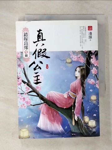 【書寶二手書T5／一般小說_U5H】真假公主(上)錯嫁良緣續篇之三部曲_淺綠