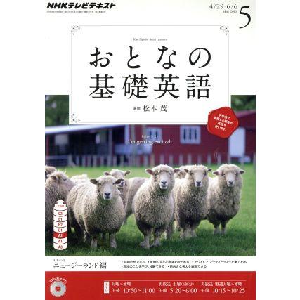 ＮＨＫ　おとなの基礎英語(５月号　２０１３) 月刊誌／ＮＨＫ出版