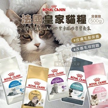 法國皇家貓糧 ROYAL CANIN 分裝包500g 成貓飼料 UC33 F32 K36 S33【亞米屋Yamiya】