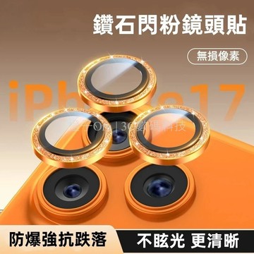 鑽石閃粉 鏡頭貼 適用 iPhone 17 16 15 11 12 13 14 Pro Max 鏡頭保護圈 鏡頭保護貼