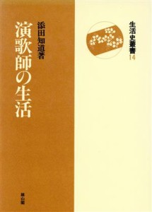  演歌師の生活 生活史叢書１４／添田知道(著者)