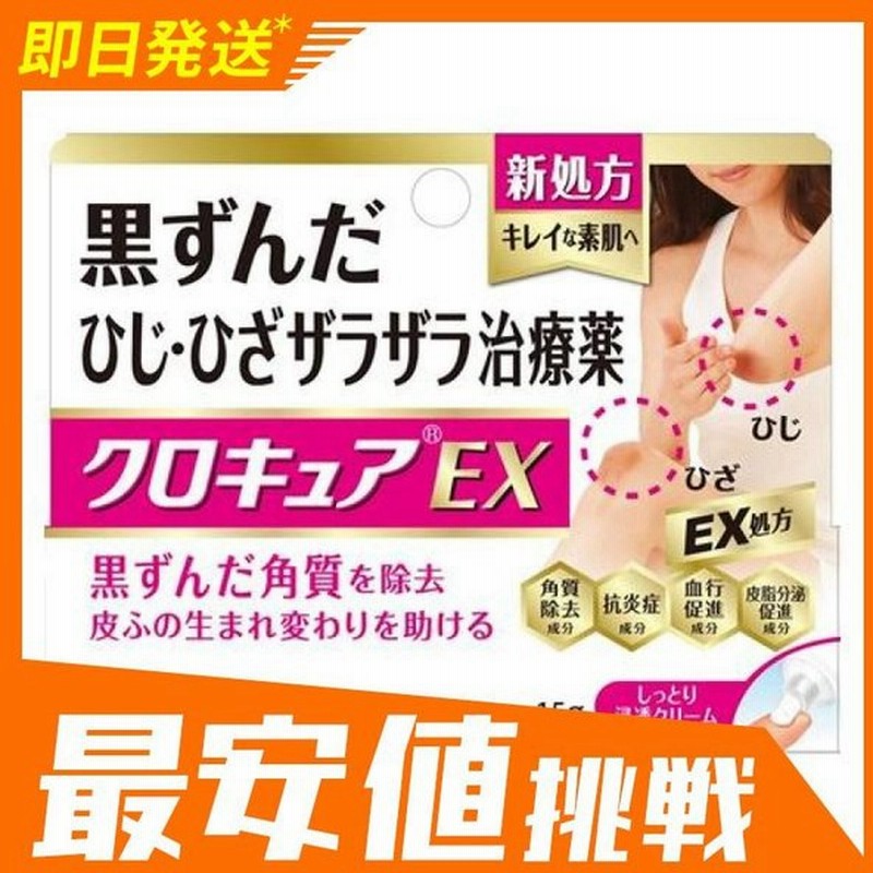 クロキュアex 15g 黒ずみ 肘 膝 1個 第３類医薬品 通販 Lineポイント最大0 5 Get Lineショッピング