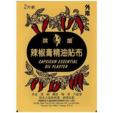 嫦娥辣椒膏精油貼布 2片/包 CAPSIUM 威尼斯 憨吉小舖