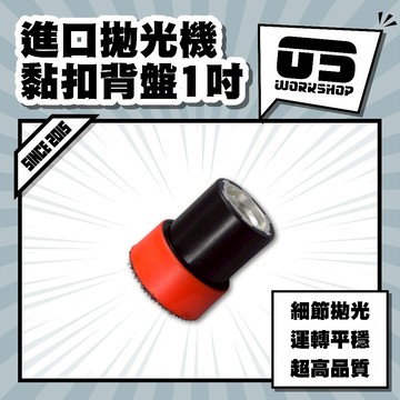 進口拋光機黏扣背盤1吋  軟邊 RO機 m16 拋光機 打蠟機海綿 黏扣盤 拋光盤 拋光海綿 打蠟 海綿【零伍工坊】