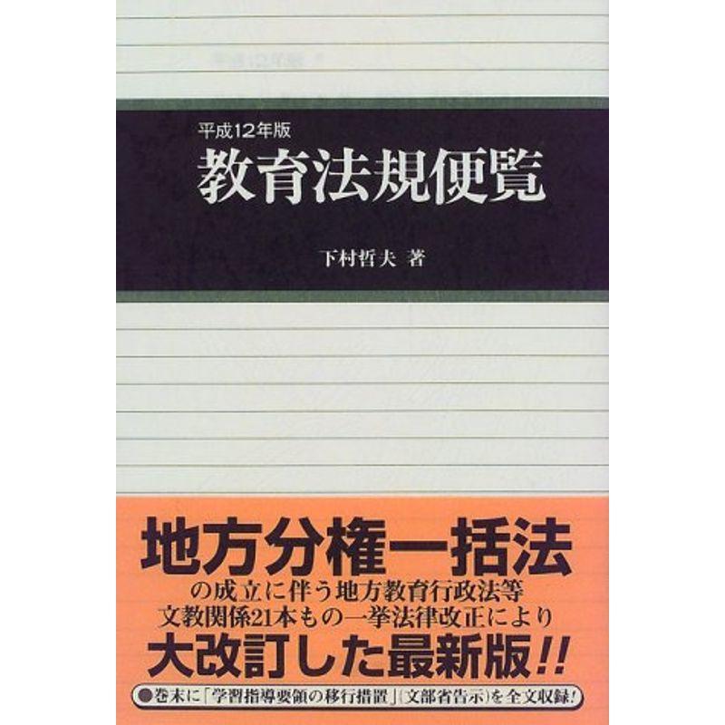 教育法規便覧〈平成12年版〉