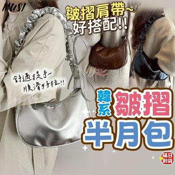 [隔日到/發票 皺摺肩帶時髦造型]半月包 月牙包 月亮包 皺摺包