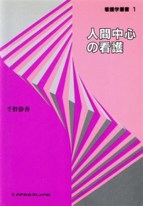  人間中心の看護 看護学叢書１／千野静香(著者),野川とも江(著者)