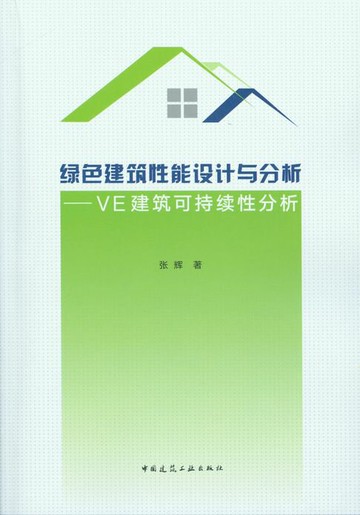 【電子書】绿色建筑性能设计与分析——VE建筑可持续性分析