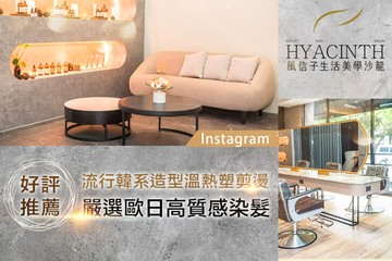 【多分店】風信子生活美學沙龍 #GOMAJI吃喝玩樂券#電子票券#美髮