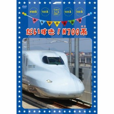 みんなの新幹線 だいすき N700系 Dvd 通販 Lineポイント最大get Lineショッピング