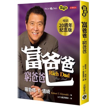 富爸爸，窮爸爸(20週年紀念版)