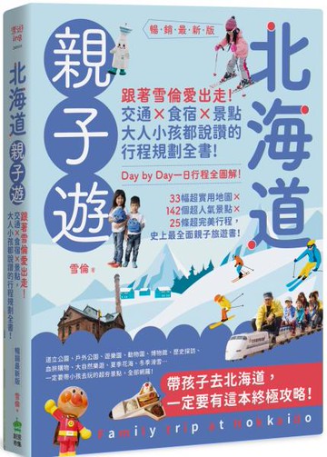 北海道親子遊：跟著雪倫愛出走！交通X食宿X景點，大人小孩都說讚的行程規劃全書！暢銷最新版【城邦讀書花園】