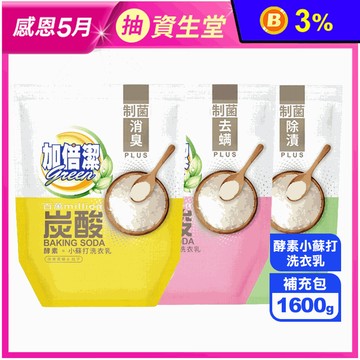 【加倍潔】酵素小蘇打洗衣乳補充包1600g/包(消臭)/去蟎/除漬)