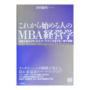 これから始める人のＭＢＡ経営学／津田倫男