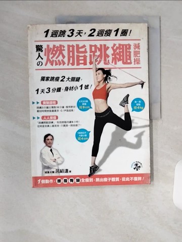 【書寶二手書T1／美容_TSK】驚人的燃脂跳繩減肥操_呂紹達